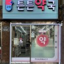 고덕튼튼약국 티스토리