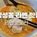 라멘 호토리 - 강남구 | 라멘 호토리