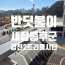 양화로 140 (양화로 복합시설 신축공사현장 앞) | 대전 새집증후군, 갑천2 트리풀시티 반딧불이 실제 시공 사례
