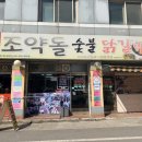 춘천 닭갈비 맛집 조약돌에 구워먹는 ' 조약돌숯불닭갈비 '