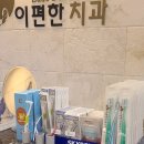 편한치과의원 이미지