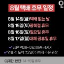 8월 택배휴무일정 이미지