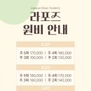 라포즈음악학원