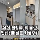 잠실세무서 | 잠실 올림픽아이파크 인테리어필름 부분보수 시공후기(숨고인증)