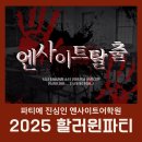 파티 | 2025 원주 영어 엔사이트 할로윈파티 후기