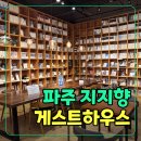 게스트 145 | 출판도시 지지향 숙소 후기 북캉스에 딱! 조용하고 깔끔한 파주 게스트하우스