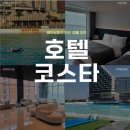웨이브호텔 | 시흥 거북섬 웨이브파크 숙소 추천 | “호텔 코스타” 솔직후기