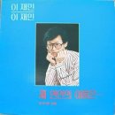 이재민 1집 (제 연인의 이름은/파란 엽서) 이미지