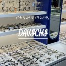 다비치안경 광교중앙역점 이미지