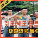 실미도 30분순삭] 한국최초 천만관객 영화의 미친 재미와 연기력 이미지