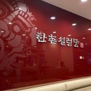 한촌설렁탕파장점 | 북수원 파장시장 효도업소 한촌설렁탕 수원파장점