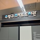 망미도서관 | 수영 망미역 스마트 도서관 이용후기