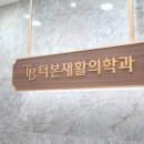 더본정형외과의원 이미지