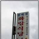 함평 화랑식당 이미지