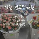 구만리로 | [이천 꽃집] 이천 월드컵화원 n번째 주문 후기