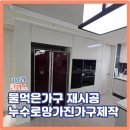 둔포면로 | 물먹은가구재시공 누수로망가진가구제작전문업체