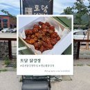 토담인테리어 - 김해시 대청로210번길 20 | [춘천]닭강정 맛집 젠슨황이 선택한 토담닭강정 포장 후기