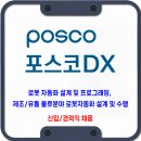 포스코DX 채용 / 로봇분야 신입, 경력직 채용 이미지