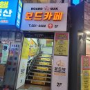 보드막보드카페 | 대전보드게임카페 색다른 재미와 이색데이트를 즐길 수 있는 대전룸카페