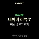 (원흥PT 원흥헬스장) 가짜 리뷰가 없는 메이저리티 PT 스튜디오 네이버 리뷰 후기