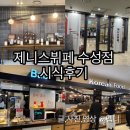 제니스 | 돌준맘 필수 제니스뷔페 수성점 시식후기 제니스뷔페시식신청방법