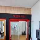 백령도서관 이미지