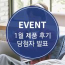 [당첨자발표] 1월 제품후기 이벤트 당첨자 발표