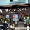 새산호복어 | [상인동 맛집/대구 복어 요리] 새산호복어 솔직후기