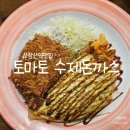 토마토 수제 돈까스 | 직장인 점심 추천, 해운대 좌동 수제돈까스토마토 오므라이스돈까스 후기