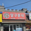 달구분식 - 무안군 도림길 67 | 달구분식
