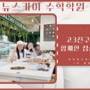 목동스카이학원 | 목동 대학입시 고3 전문 뉴스카이 수학학원에서의 따뜻한 점심 식사 후기
