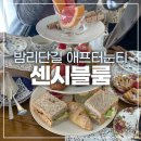 센시블 | [일산] 데이트 장소로 추천! 밤리단길에서 즐기는 예쁜 애프터눈티 후기:: 센시블룸