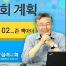 주님의 교회 계획_09 (교회의 근육 02, 존 맥아더) : (정동수 목사, 사랑침례교회, 킹제임스 흠정역 성경, 강해, John Ma 이미지