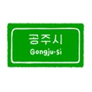 공주호떡