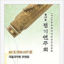 (사)김병호류가야금산조보존회 제25회 정기연주회 | (사)김병호류 가야금산조보존회 제18회 정기연주회 서울 국립국악원 우면당