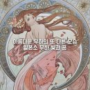 더 빛나개(the 빛나개) | 알폰스 무하 전시회 빛과 꿈 더현대서울 ALT1 전시 리뷰 주차 할인