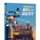 [스푼북] 고전으로 만나는 세계 지리: 80일간의 세계 일주 이미지