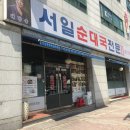 서일순대국 - 구로구 | 서일순대국