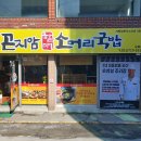 곤지암 할매 소머리국밥 이미지