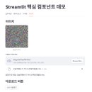 수정수진2-A-20 | 재직자 AI 엔지니어링 트랙 후기: Streamlit 써봄