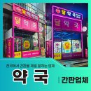 새유진약국 이미지