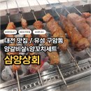 삼양상회 - 남동구 장도로 86-17 | 대전 유성 삼양상회 / 내돈내산 후기 / 양갈비살꼬치, 양꼬치, 꿔바로우까지 즐기는 세트메뉴 위치 가격...