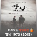 유하기획 | 영화 강남 1970 줄거리 및 비극적 결말, 이민호는 왜 그토록 처절하게 토사구팽 당했나