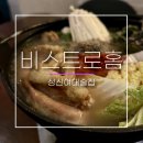 GS25 성신로데오점 | 성신여대 술집 비스트로홈ㅣ주민추천 소곱창전골과 분위기맛집 혼술 후기-