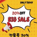 왕마트 새출발 세일 전품목 20% 할인 이미지