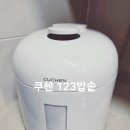 쿠첸123밥솥, 김연아 밥솥!! 찰진윤기 차르르한 꿀밥맛 보장!! 대만족한 밥솥후기!!