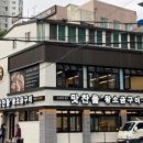 범어맛찬들왕소금구이 이미지