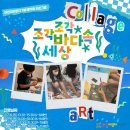 세상을보다어린이NIE | [후기_어린이라운지] <조각 조각 바다 속 세상> 예약 프로그램 3-4회차 생생후기