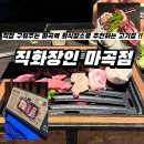 싸인브로 | [마곡역 고기집 추천] 직접 구워줘서 더 맛있는! 빵가루? 찍어먹는 고기 맛집! <직화장인 마곡점>