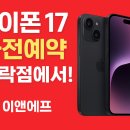장락로 | 📱 아이폰 17 사전예약, 지금이 기회! KT 이앤에프 장락점에서 선착순 혜택 잡으세요 🤗